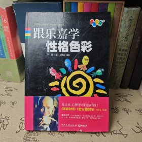 跟乐嘉学性格色彩