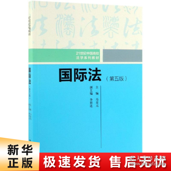 国际法（第五版）（21世纪中国高校法学系列教材）