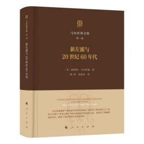 马尔库塞文集第三卷新左派与20世纪60年代