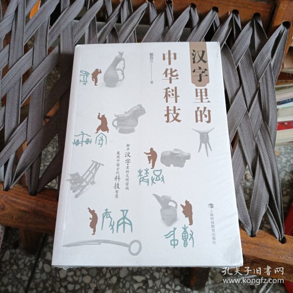 汉字里的中华科技