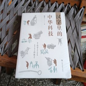 汉字里的中华科技