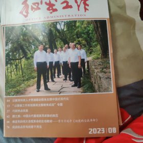 秘书工作(2023一8)