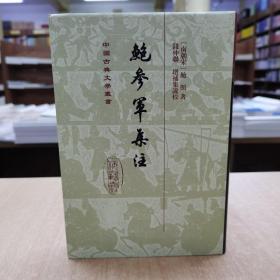 鲍参军集注(精)(中国古典文学丛书)