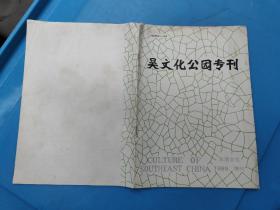 吴文化公园专刊——东南文化1989 增刊