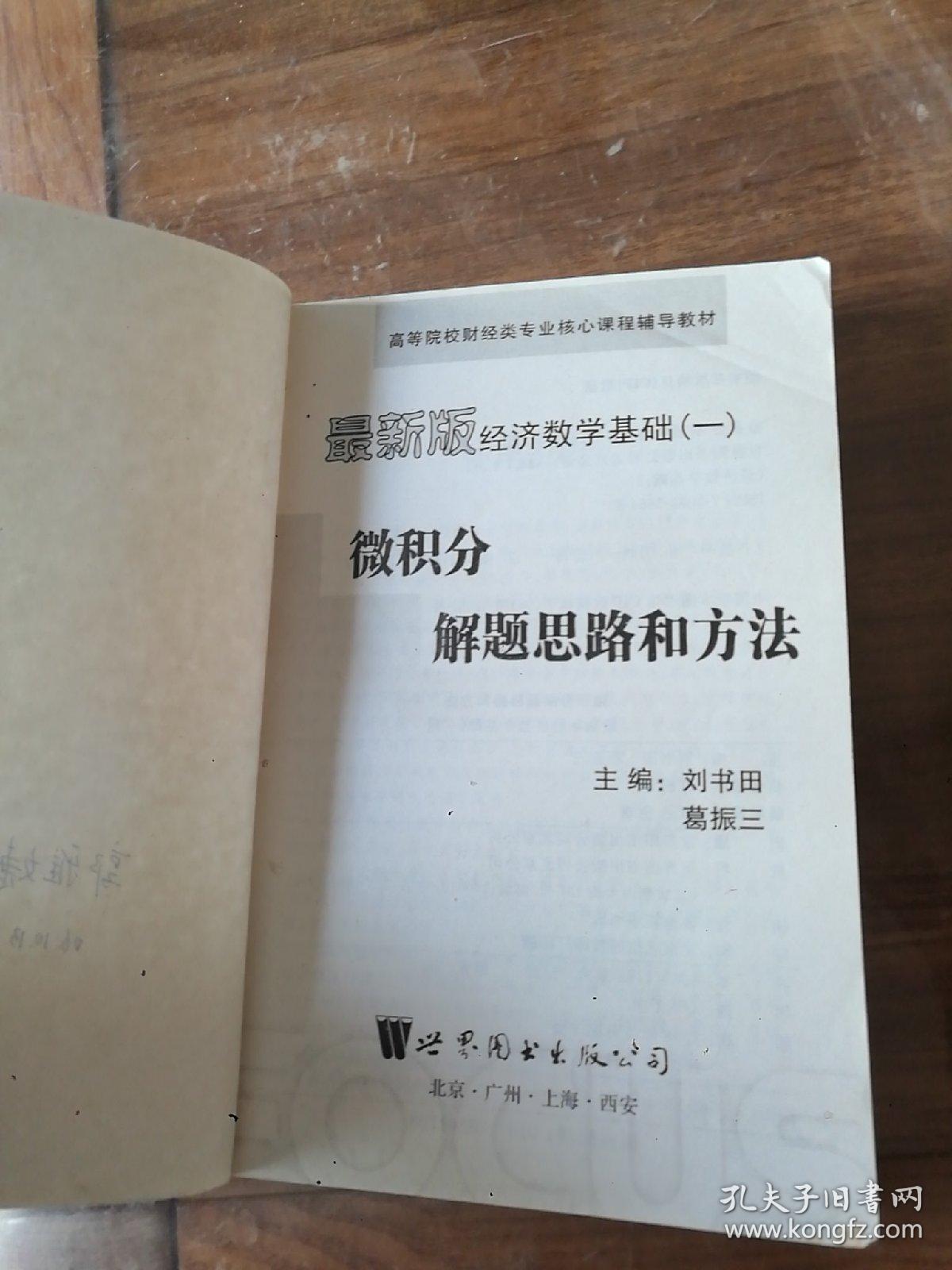 新版经济数学基础一：微积分(解题思路和方法)