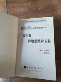 新版经济数学基础一：微积分(解题思路和方法)