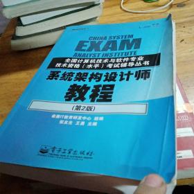 全国计算机技术与软件专业技术资格（水平）考试辅导丛书?系统架构设计师教程（第2版）