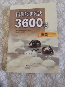 围棋经典死活3600题（初级）