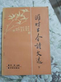 潍坊古今诗文选  下         馆藏（品好）