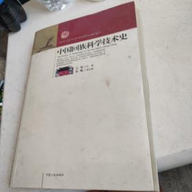 中国回族科学技术史