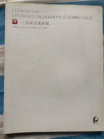 北京保利2018秋季拍卖会：斯文——名家书法夜场（2018.12.7）