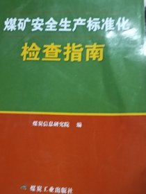 煤矿安全生产标准化检查指南