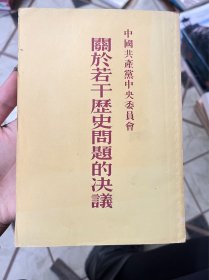 中国共产党中央委员会关于若干历史问题的决议