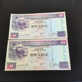 香港纸币。港币50元。两张连号。612——613