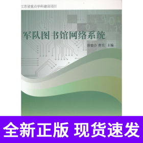 军队图书馆网络系统