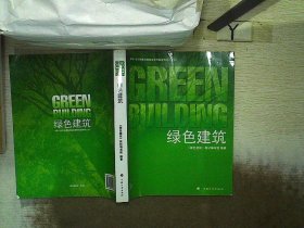 绿色建筑：全国一级注册建筑师继续教育指定用书