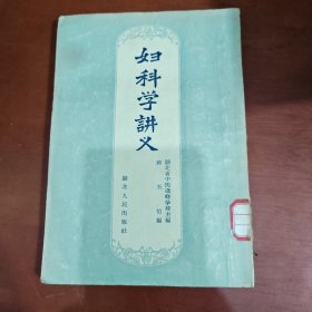 妇科学讲义（竖版繁体，） 老中医书