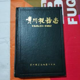 贵州税务志1949-1987