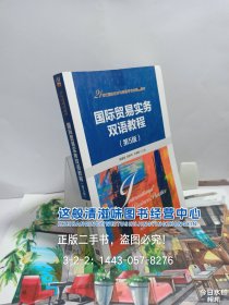 国际贸易实务双语教程（第5版）