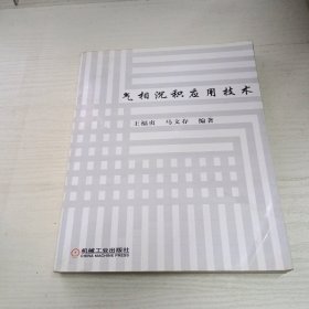 气相沉积应用技术