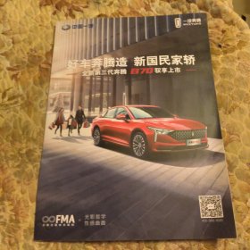中国一汽，奔腾B70宣传折页