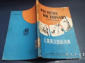 儿童英汉图画词典