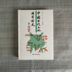 中国古代土地国有制史