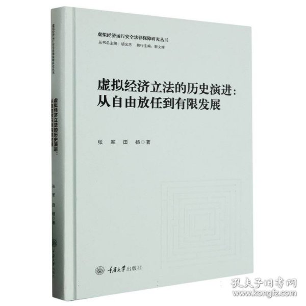 虚拟经济立法的历史演进：从自由放任到有限发展