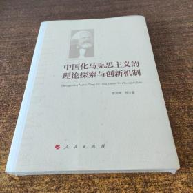 中国化马克思主义的理论探索与创新机制