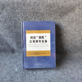 纠治四风法规制度选编中共中央纪律检查委员会中华人民共和国国家监察委员会党风政风监督室  编