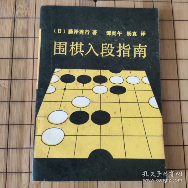 围棋入段指南