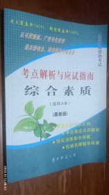 全国教师资格考试：考点解析与应用指南 综合素质(适用小学)最新版