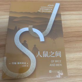 约翰·斯坦贝克作品系列：人鼠之间（诺贝尔文学奖得主约翰·斯坦贝克作品，美国中学生十部必读经典之一）