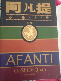 阿凡故事大全（金卷.银卷）
