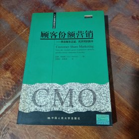 顾客份额营销：释放顾客忠诚，找到利润源泉——CMO管理新知译丛.