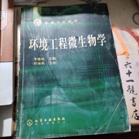 环境工程微生物学/高等学校教材