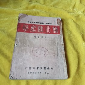 简明助产学