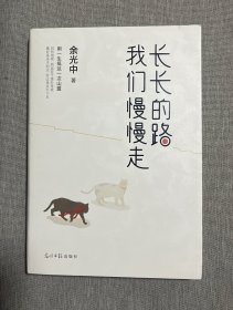 长长的路我们慢慢的走(余光中先生50年散文精粹)