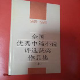 全国优秀中篇小说评选获奖作品集:1985～1986 上 精装本