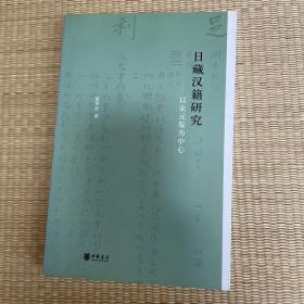 日藏汉籍研究：以宋元版为中心