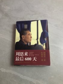 周恩来最后600天