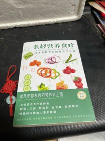 长轻营养食疗 揭开食物背后的营养学之谜