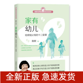 家有幼儿:给烦恼父母的十二堂课