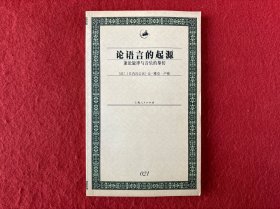 论语言的起源：兼论旋律与音乐的摹仿