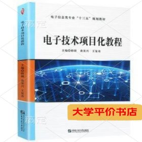 电子技术项目话教程(本科教材)正版二手