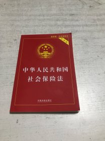 中华人民共和国社会保险法（实用版）