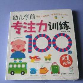 海润阳光·幼儿学前专注力训练100图：第1—4阶段（套装册全）