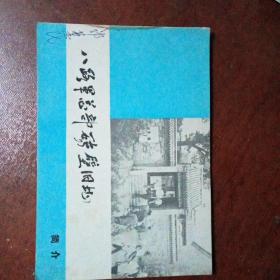 八路军总部砖壁旧址C（1—21）