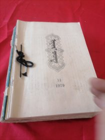 花的原野 1978年、1979年 7本合售