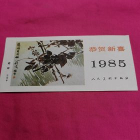 恭贺新禧1985年日历卡片